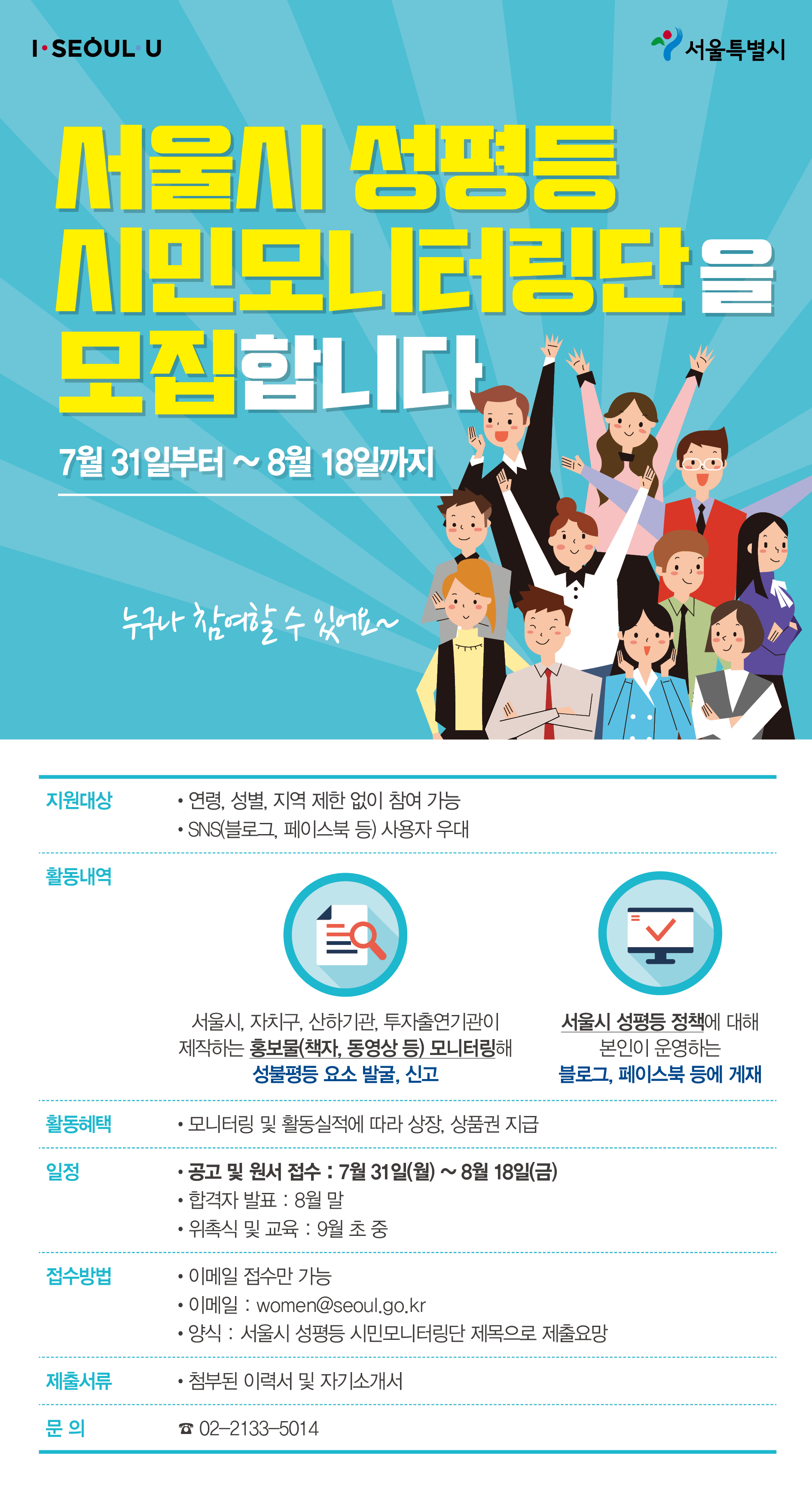 서울시청_성평등시민모니터링단모집_웹포스터
