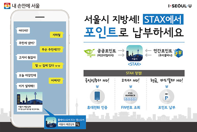 서울시는 8월부터 이택스(ETAX) 홈페이지와 서울시세금납부(STAX)앱에서 마일리지 `포인트`로도 지방세를 납부하는 서비스를 도입했다