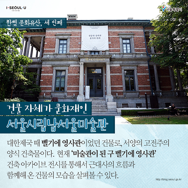 건물 자체가 문화재인 서울시립남서울미술관
