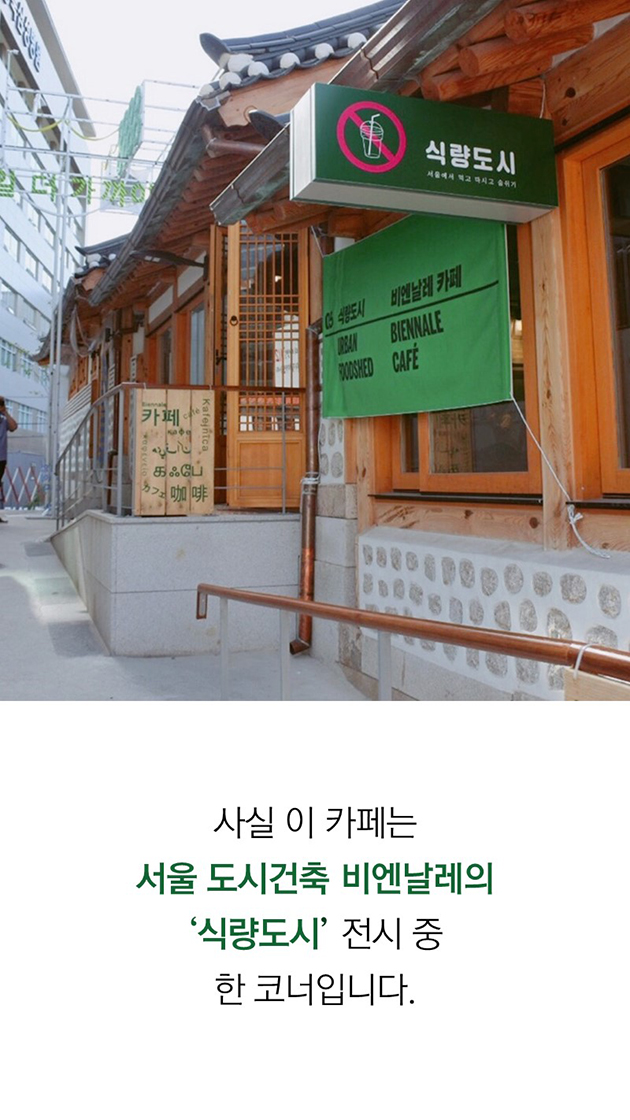 사실 이 카페는 서울 도시건축 비엔날레의 식량도시 전시 중 한 코너