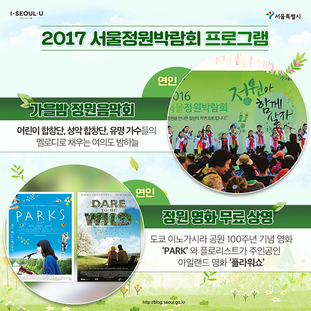 2017 서울정원박람회 프로그램