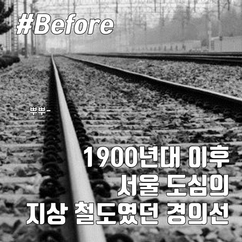 1900년대 이후 서울 도심의 지상철도였던 경의선
