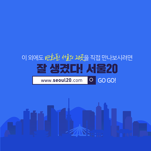 이 외에도 변화된 서울의 20곳을 직접 만나보시려면 잘 생겼다! 서울20