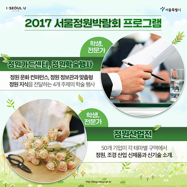 2017 서울정원박람회 프로그램