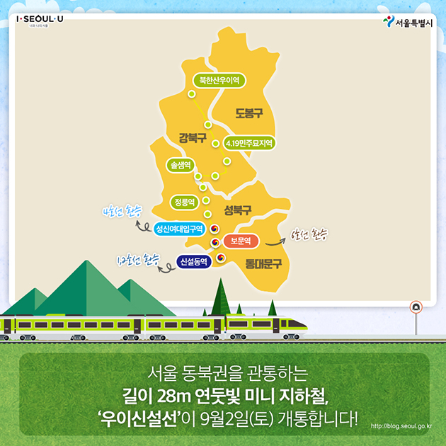 서울 동북권을 관통하는 길이 28m 연둣빛 미니 지하철