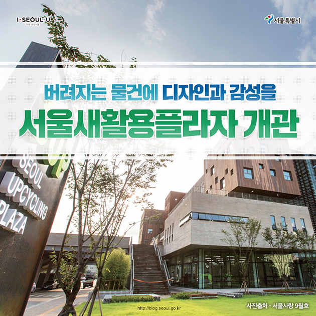 서울새활용플라자개관
