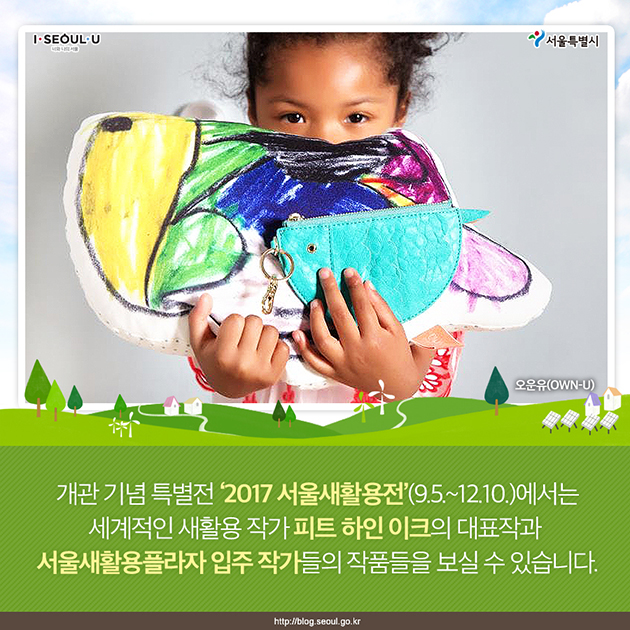 개관 기념 특별전 `2017 서울새활용전`