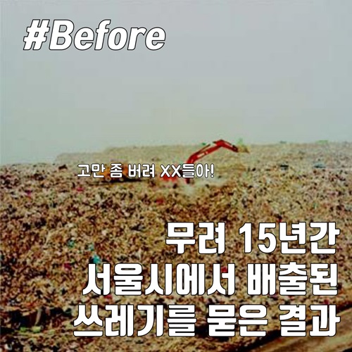 무려 15년간 서울시에서 배출된 쓰레기를 묻은 결과