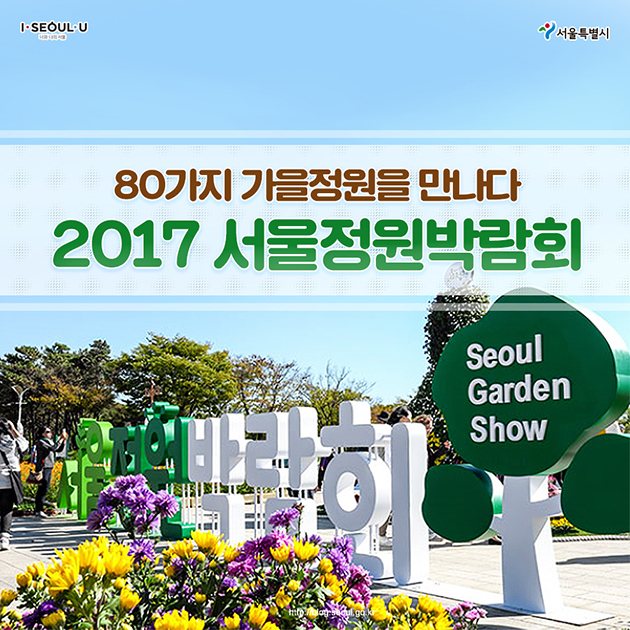 2017 서울정원박람회