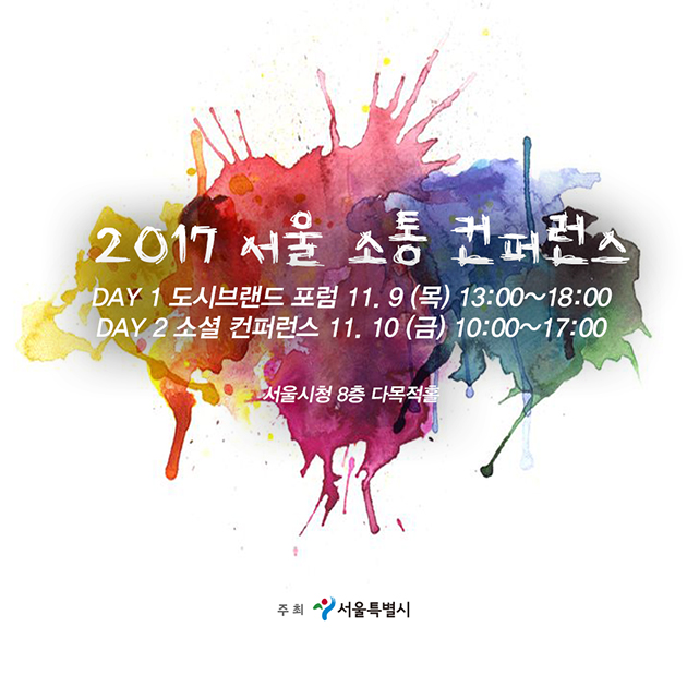 2017 서울 소통 컨퍼런스