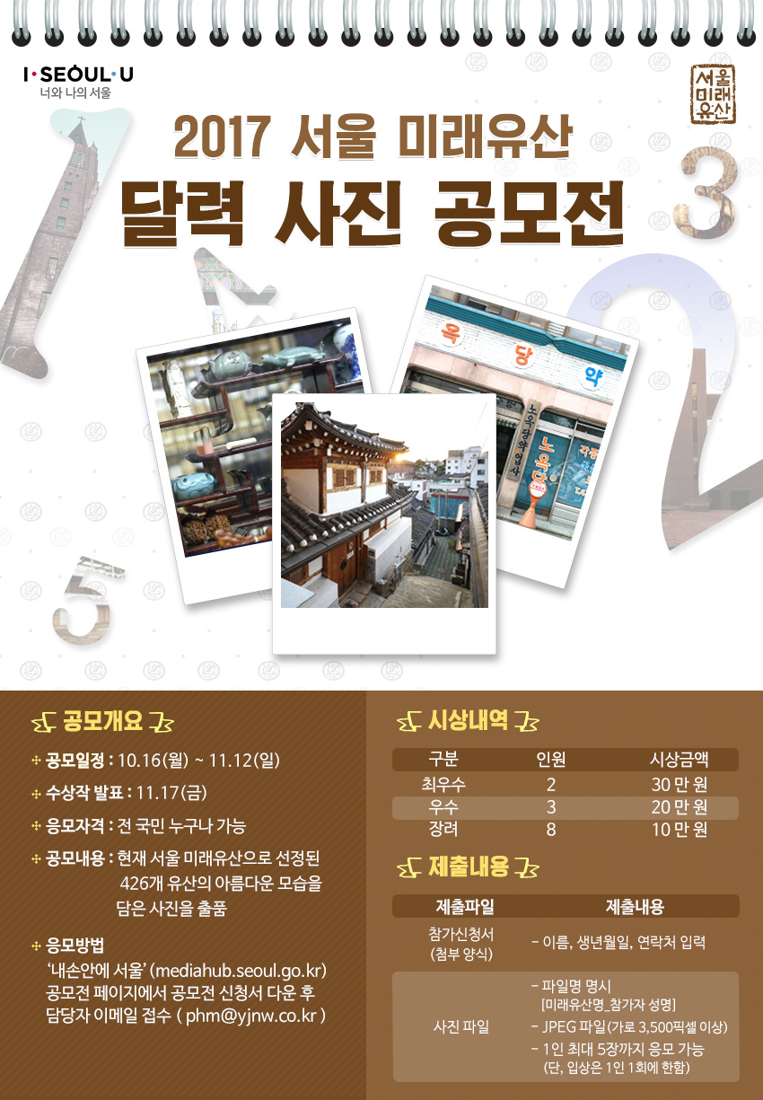 [서울미래유산]달력공모전(포스터)_1012(최종)