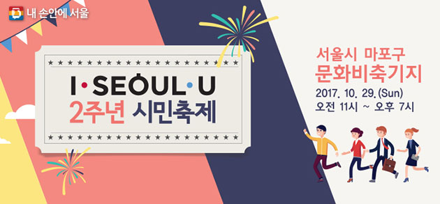I·SEOUL·U 2주년 시민축제