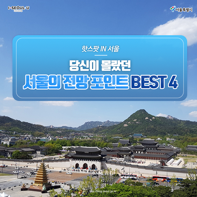 당신이 몰랐던 서울의 전망 포인트 BEST 4
