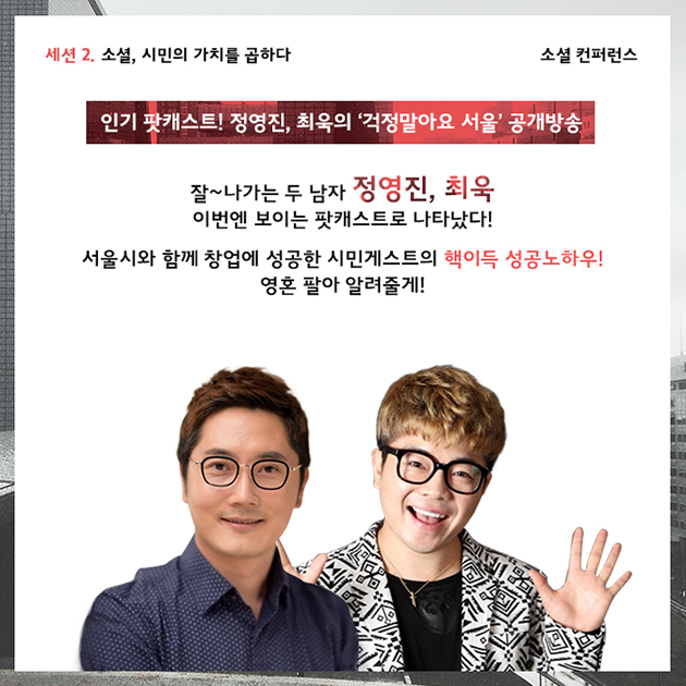 인기 팟캐스트! 정영진, 최욱의 `걱정말아요, 서울`