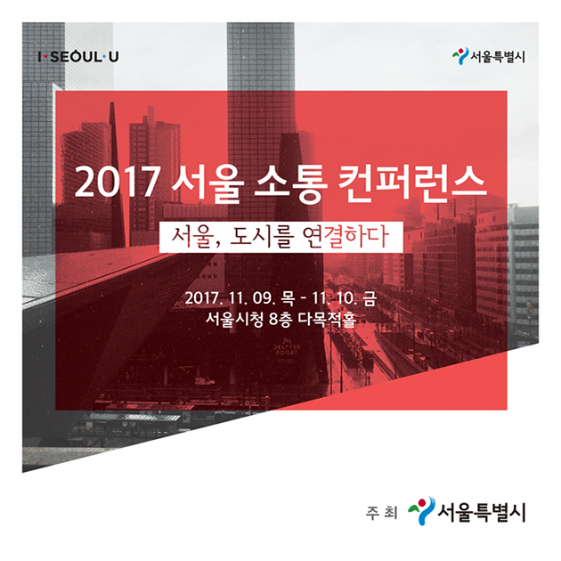 2017 서울 소통 컨퍼런스/서울, 도시를 연결하다