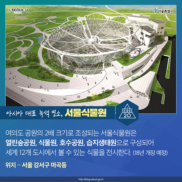 아시아 대표 녹색 명소, 서울식물원