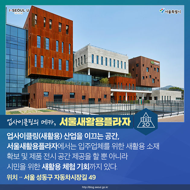 업사이클링의 메카, 서울새활용플라자