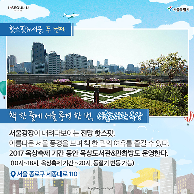 책 한 줄에 서울 풍경 한 번, 서울도서관 옥상