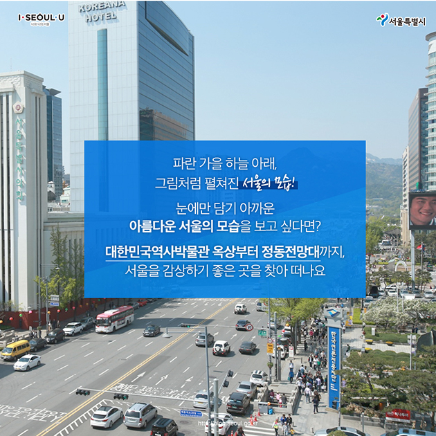 파란 하늘 아래 그림처럼 펼쳐진 서울의 모습