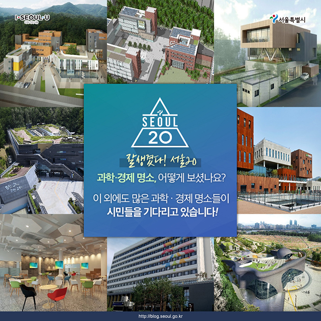 잘생겼다! 서울20 과학,경제 명소