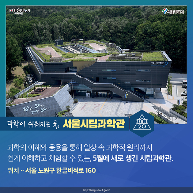 과학이 쉬워지는곳, 서울시립과학관