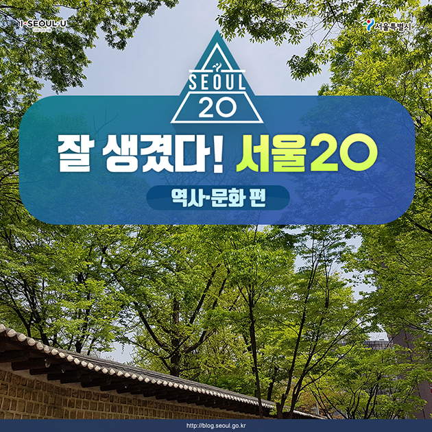 잘 생겼다! 서울20 – 역사·문화편