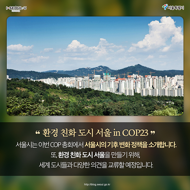 환경 친화 도시 서울 in COP23