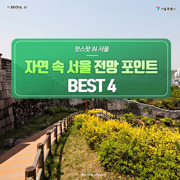 자연 속 서울 전망 포인트 BEST 4