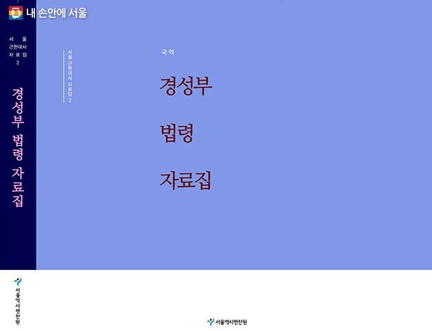 서울역사편찬원이 발간한 경성부 법령 자료집 표지