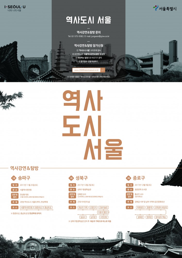 [2천년 역사도시 서울] 강연 탐방 포스터_1114
