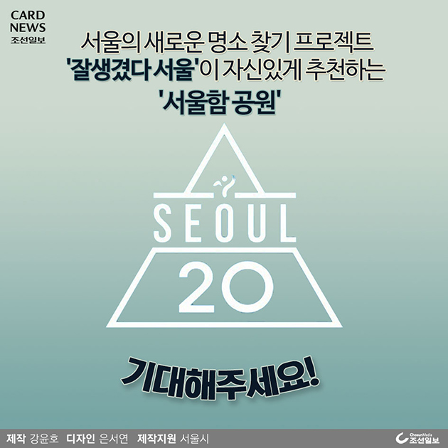 서울의 새로운 명소 찾기 프로젝트 `잘생겼다 서울20`