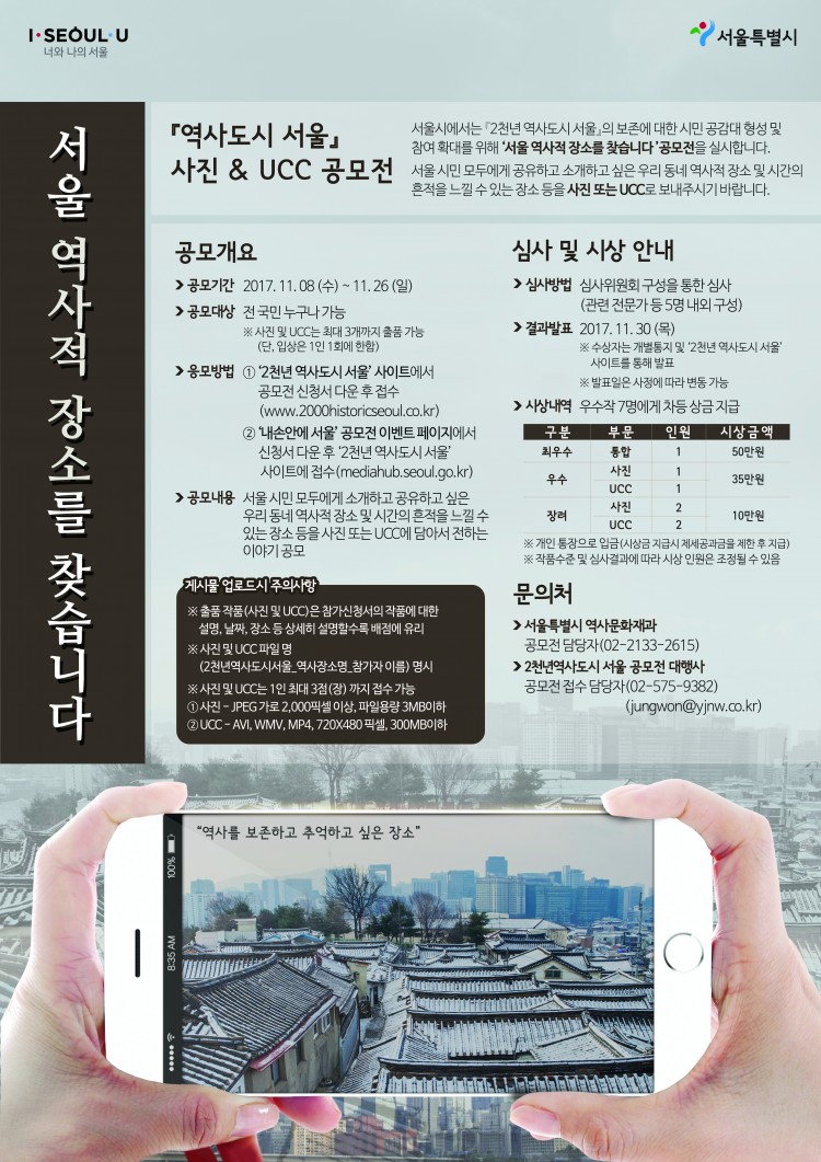 [역사도시 서울] "서울 역사적 장소를 찾습니다" 사진·UCC 공모전