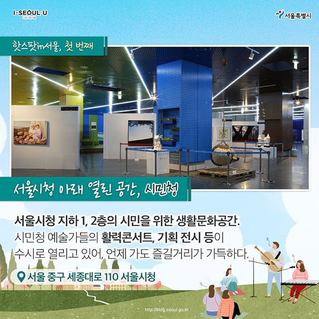 핫스팟in서울, 첫 번째–서울시청 아래 열린 공간, 시민청