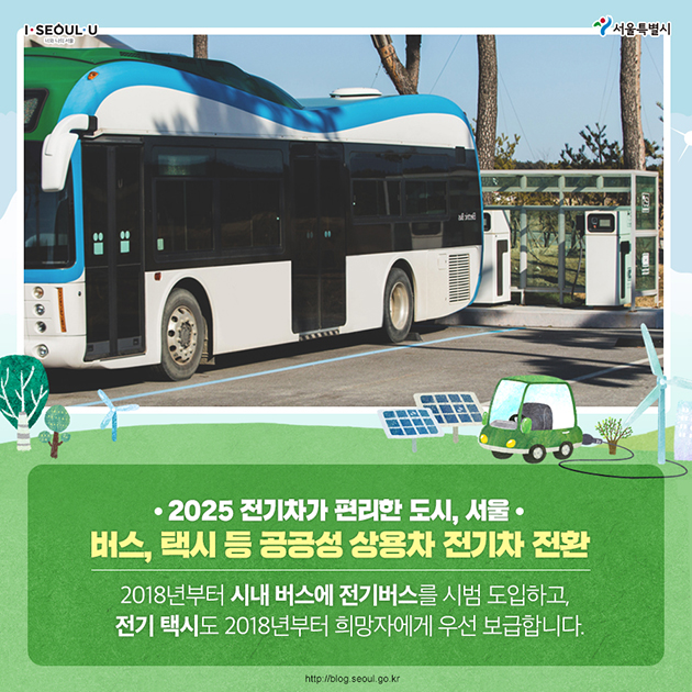 2025년 전기차가 편리한 도시, 서울. 버스, 택시 등 공공성 상용차 전기차 전환