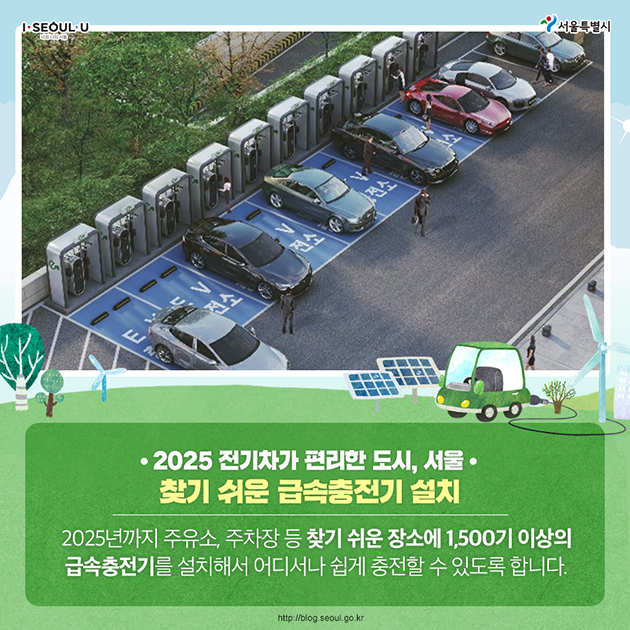 2025년 전기차가 편리한 도시, 서울. 찾기 쉬운 급속충전기 설치