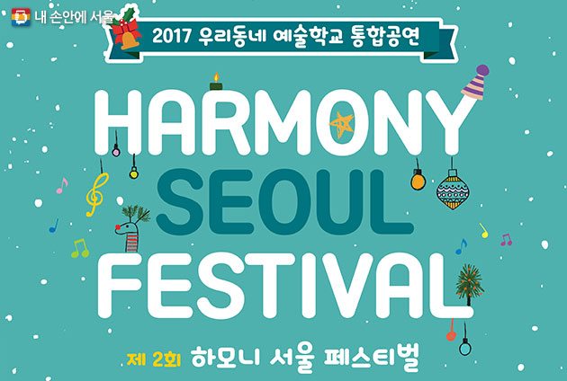 우리동네 예술학교 학생들이 그간 갈고닦은 기량을 뽐내는 `2017 하모니 서울 페스티벌`이 29일 오후 7시 KBS홀에서 개최된다. 