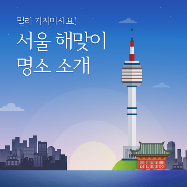 서울 해맞이 명소 소개