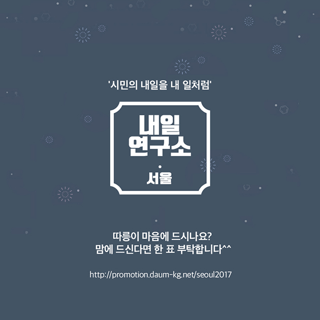 `시민의 내일을 내 일처럼` 내일연구소·서울