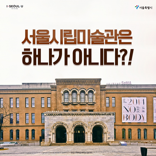 서울시립미술관은 하나가 아니다