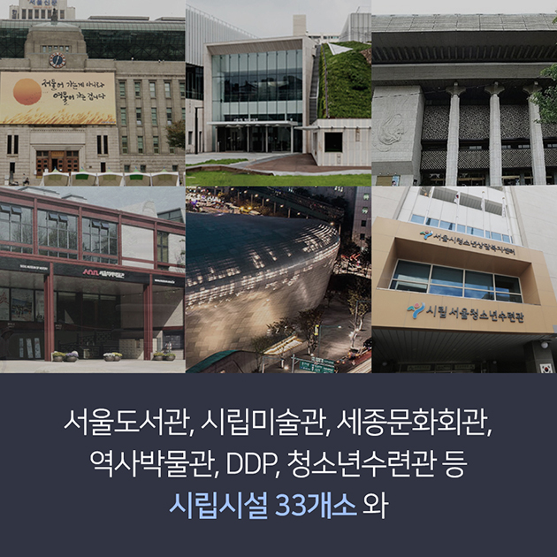 서울도서관, 시립미술관, 세종문화회관, 역사박물관