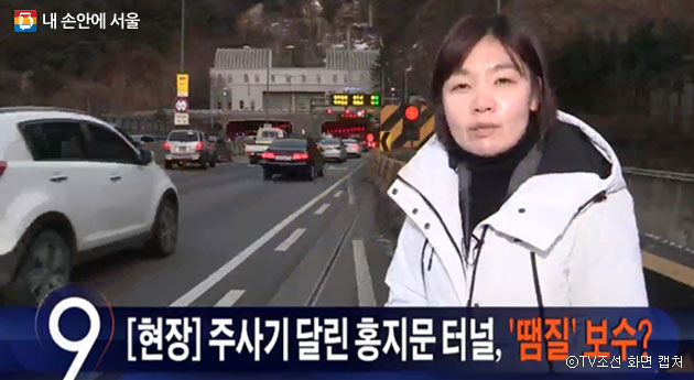 12월 14일 TV조선 9시 뉴스는 서울 홍지문 터널 관련 뉴스를 보도했다 ⓒTV조선 화면 캡처