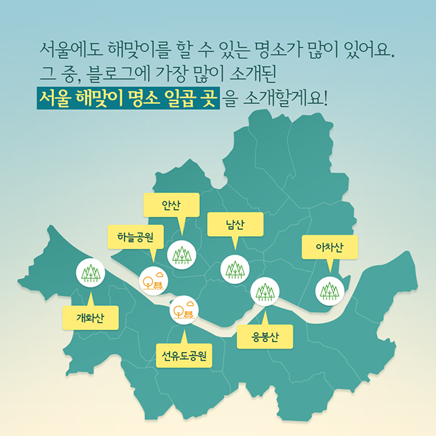 서울에도 해맞이를 할 수 있는 명소