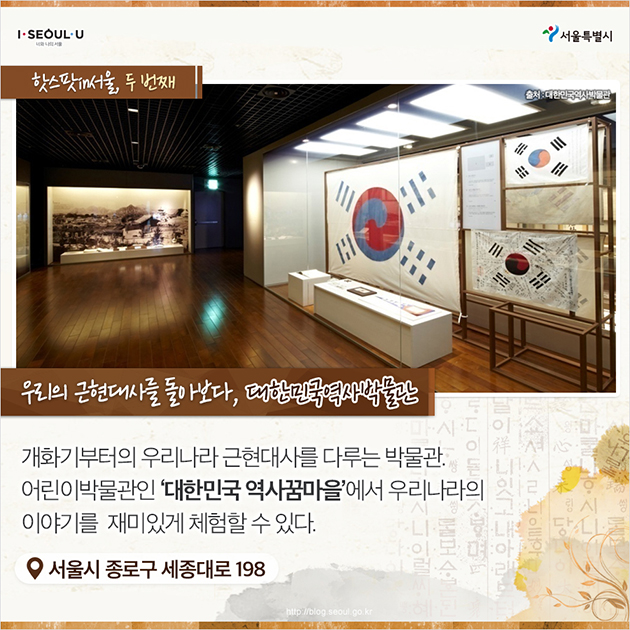 핫스팟in서울, 두 번째 - 우리의 근현대사를 돌아보다, 대한민국역사박물관