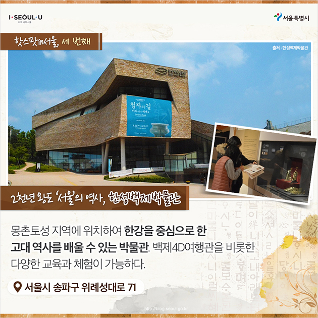 핫스팟in서울, 세 번째 – 2,000년 왕도 `서울`의 역사, 한성백제박물관