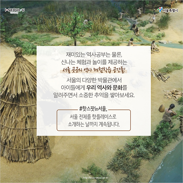 재미있는 역사공부는 물론, 신나는 체험과 놀이를 제공하는 서울 곳곳의 역사 체험