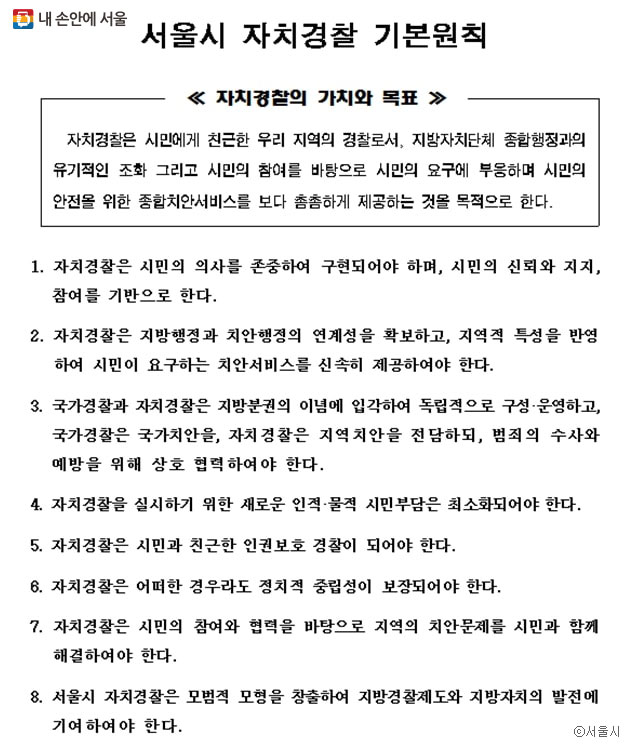 2017년 11월 발표한 `서울시 자치경찰 기본원칙` ⓒ서울시