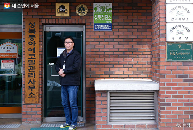 동행아파트이자 에너지 절약 아파트로 유명한 성북구 동아에코빌 아파트 서성학 관리소장