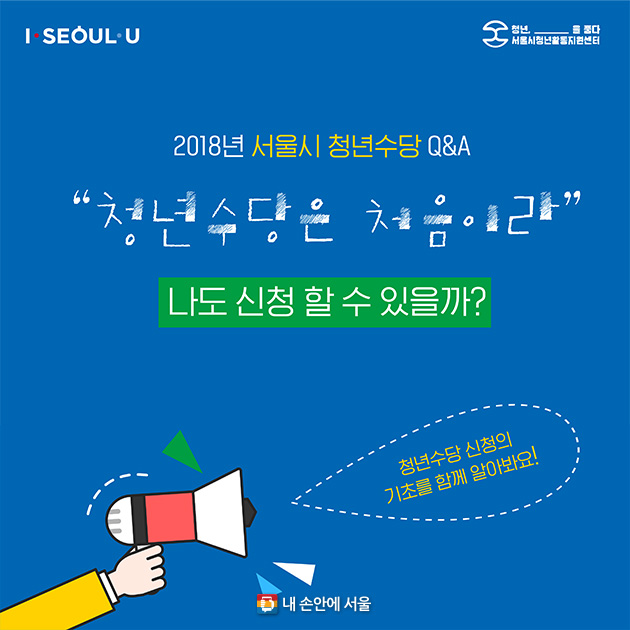 2018년 서울시 청년수당 Q&A “청년수당은 처음이라” 나도 신청할 수 있을까? 청년수당 신청의 기초를 함께 알아봐요!