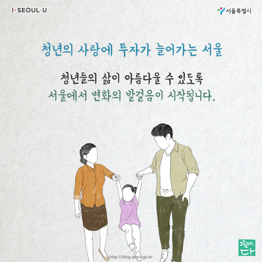 청년의 사랑에 투자가 늘어가는 서울 청년들의 삶이 아름다울 수 있도록 서울에서 변화의 발걸음이 시작됩니다.