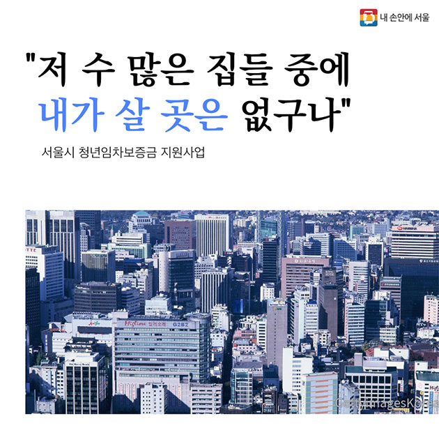 저 수 많은 집들 중에 내가 살 곳은 없구나! 서울시 청년임차보증금 지원 사업